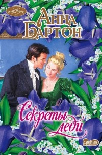 Секреты леди