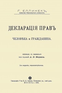 Георг Еллинек - Декларация прав человека и гражданина