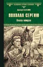 Дмитрий Балашов - Похвала Сергию. Книга вторая