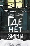 Дина Сабитова - Где нет зимы