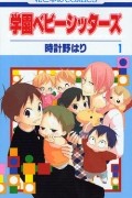 Hari Tokeino - Gakuen Babysitters Vol. 1