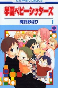 Gakuen Babysitters Vol. 1