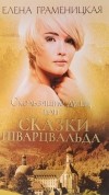 Елена Граменицкая - Скользящие души, или сказки Шварцвальда