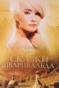 Елена Граменицкая - Скользящие души, или сказки Шварцвальда