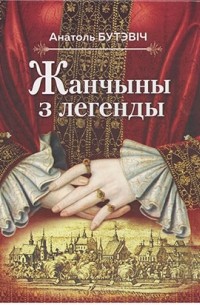 Анатоль Бутэвіч - Жанчыны з легенды: гiстарычныя нарысы