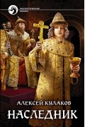 Алексей Кулаков - Наследник