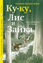 Сильвия Ванден Хейде - Ку-ку, Лис и Зайка