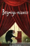 Девід Літчфілд - Ведмідь-піаніст