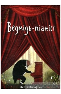 Девід Літчфілд - Ведмідь-піаніст