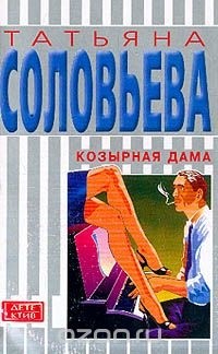 Татьяна Соловьева - Козырная дама. Голливудский гонорар (сборник)