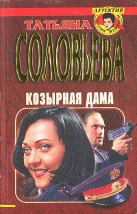 Татьяна Соловьева - Козырная дама