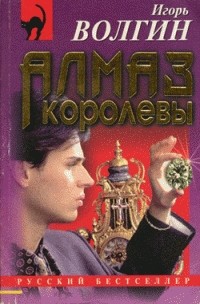 Игорь Волгин - Алмаз королевы