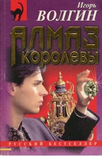 Игорь Волгин - Алмаз королевы