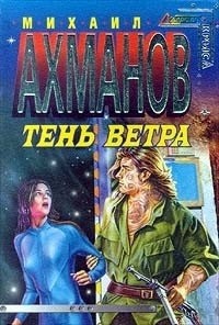 Михаил Ахманов - Тень Ветра