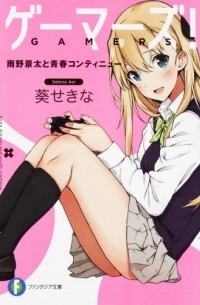 Sekina Aoi - Gamers! vol. 1