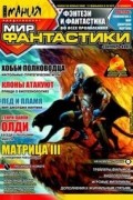  - Мир фантастики 2003 №1 (сборник)