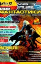  - Мир фантастики 2003 №1 (сборник)