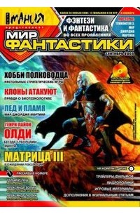  - Мир фантастики 2003 №1 (сборник)