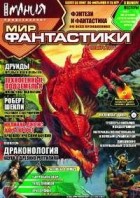  - Мир фантастики №2, октябрь 2003 (сборник)