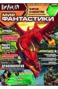  - Мир фантастики №2, октябрь 2003 (сборник)
