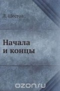 Л. Шестов - Начала и концы