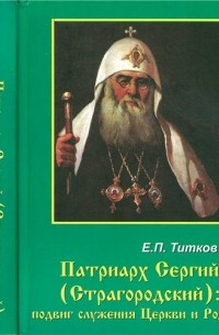 Евгений Титков - Патриарх Сергий (Страгородский) подвиг служения Церкви и Родине