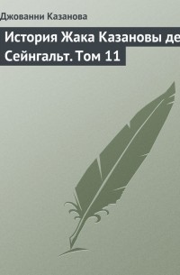 Джованни Джакомо Казанова - История Жака Казановы де Сейнгальт. Том 11