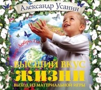 Александр Усанин - Высший вкус жизни. Выход из материальной игры