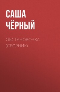 Обстановочка