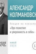 Лекция «Про психотип и уверенность в себе»