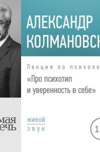 Александр Колмановский - Лекция «Про психотип и уверенность в себе»