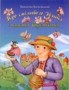 Валентин Богаєвський - Про сміливого Іванка і кажана Вуханчика