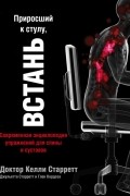 Приросший к стулу, ВСТАНЬ. Энциклопедия упражнений для спины и суставов