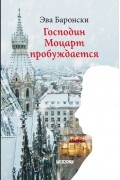 Эва Баронски - Господин Моцарт пробуждается
