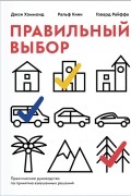  - Правильный выбор. Практическое руководство по принятию взвешенных решений