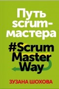Путь скрам-мастера