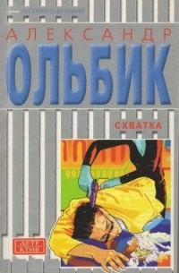 Александр Ольбик - Схватка