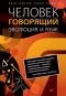  - Человек говорящий. Эволюция и язык