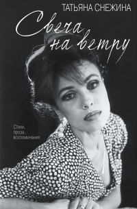 Татьяна Снежина - Свеча на ветру