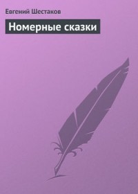 Евгений Шестаков - Номерные сказки
