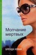 Молчание мертвых