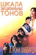 Л. Рон Хаббард - Шкала эмоциональных тонов