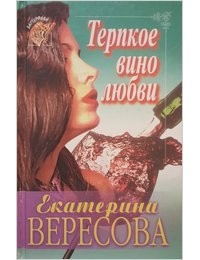 Екатерина Вересова - Терпкое вино любви