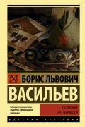 Борис Васильев - В списках не значился