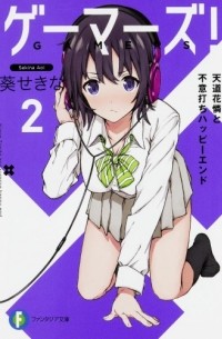 Sekina Aoi - Gamers! vol. 2