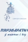 Сяргей Пляскач - Пярэваратні ў пагонах і без