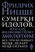 Сумерки идолов, или Как философствуют молотом