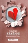 Ніна Лістота - Каханнi. Дваццаць рэальных гiсторый