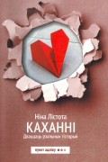 Ніна Лістота - Каханнi. Дваццаць рэальных гiсторый