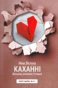 Каханнi. Дваццаць рэальных гiсторый